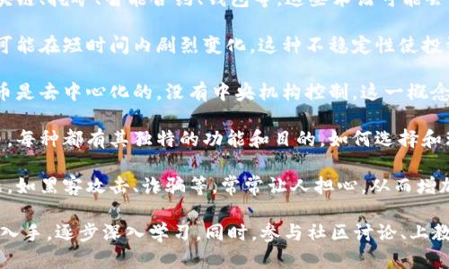 加密货币确实可以让许多人感到困惑，尤其是对那些不熟悉区块链技术和数字资产的人来说。以下是一些可能会让人感到复杂的原因：

1. **技术术语**：加密货币涉及许多技术术语，如区块链、挖矿、智能合约、钱包等。这些术语可能会让初学者感到不知所措。

2. **市场波动性**：加密货币的价值波动极大，价格可能在短时间内剧烈变化。这种不稳定性使投资变得更加风险，也令人难以理解其真正的市场价值。

3. **去中心化概念**：与传统金融系统相比，加密货币是去中心化的，没有中央机构控制。这一概念对于习惯于传统银行体系的人来说可能是一个挑战。

4. **多样性**：市场上有成千上万种不同的加密货币，每种都有其独特的功能和目的，如何选择和理解它们可能使人感到迷茫。

5. **安全与风险**：加密货币的安全性和风险性问题，如黑客攻击、诈骗等，常常让人担心，从而增加了用户理解的难度。

为了帮助人们更好地理解加密货币，建议从基础知识入手，逐步深入学习。同时，参与社区讨论、上教程、观看视频等方式，可以帮助消化这些复杂的信息。