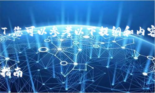 要了解如何通过Tokenim 2.0出售USDT，您可以参考以下提纲和内容示例。和关键词部分也已经为您构建。 


如何在Tokenim 2.0上出售USDT：详细指南