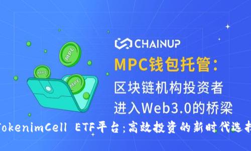 TokenimCell ETF平台：高效投资的新时代选择