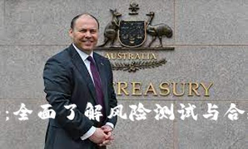 TokenIM 2.0：全面了解风险测试与合规的必备题库