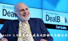 TokenIM 2.0使用中的病毒风险提示与解决方案