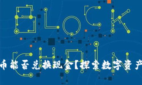 加密数字货币能否兑换现金？探索数字资产的真实价值