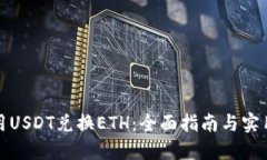 如何用USDT兑换ETH：全面指南与实用建议