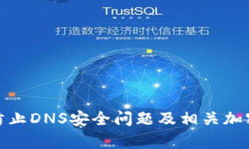 如何有效防止DNS安全问题及相关加密货币攻击