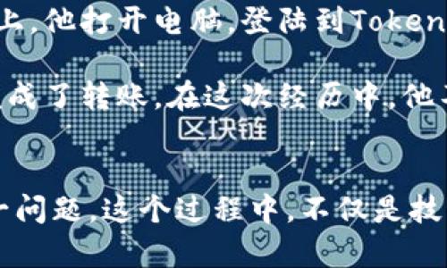 tiaoti如何解决Tokenim转出没有以太坊问题：详解与解决方案/tiaoti
Tokenim,以太坊,加密货币,钱包转账/guanjianci

引言
在当今加密货币的世界里，Tokenim作为一个新兴的加密交易平台，逐渐吸引了越来越多的用户。然而，很多用户在进行Tokenim转出时常常遇到一个棘手的问题——转出时提示没有以太坊。究竟是为什么呢？如何解决这一问题呢？本文将为你详细解读这一难题，并提供切实可行的解决方案。

一、Tokenim与以太坊的关系
Tokenim作为一个交易平台，其背后依赖的多是以太坊的区块链技术。以太坊不仅是其交易的基础，同时也是用户进行交易和转账的重要支柱。在Tokenim上，用户可以交易各种加密货币，但在转出某些代币时，网络费用需要用以太坊支付。

为了更好地理解这一情况，我们可以想象一下：清晨，桌上的咖啡冒着热气，阳光透过窗帘洒在老旧木桌上，一个用户正在检查自己的Tokenim账户。突然，他发现转账提示没有以太坊，还需充值，以太坊的缺乏直接导致了他无法完成这个交易。这就像是没有水源，田地再好也无法耕种。

二、为何会出现“没有以太坊”的提示？
很多用户在使用Tokenim进行转账时，可能会看到“余额不足”或者“没有以太坊”的提示。其实，这个现象主要源于以下几个方面：

h41. 网络费用的需要/h4
以太坊网络通过“Gas”来计算交易费用。每进行一笔交易，都会消耗一定的Gas费用。当你的Tokenim账户中没有足够的以太坊余额时，系统就会提示余额不足。

h42. 代币种类的不同/h4
某些代币在转出时只接受以太坊作为交易手续费，例如ERC-20代币。若用户在使用这些代币进行转账时，必须确保账户中有足够的以太坊余额。就像是一家餐厅，虽然菜单上丰富多样，但你若没有足够的现金，依然无法享受美食。

三、如何解决转出时上下文提示“没有以太坊”
解决这一问题的方法并不复杂，关键在于如何有效管理你的账户。以下是几种推荐的解决方案：

h41. 充值以太坊/h4
最直接的方式就是为你的Tokenim账户充值以太坊。可以通过其他交易平台或者个人钱包，转入相应数量的以太坊。这就像在ATM机前，需要插入银行卡来完成取款，缺少了这一环节，所有操作都会停滞不前。

h42. 检查交易设置/h4
在发起交易之前，务必要检查设置中的网络费用情况，确保拥有足够的以太坊余额来支付Gas费用。每笔交易时，系统都会有相应的提示，这时一定要仔细阅读。

h43. 调整Gas价格/h4
在确定交易发出的时机时，可以适当调整Gas价格。当以太坊网络繁忙时，Gas费用会有所上涨，此时可调整到适合自己的费用指标，以确保顺利完成交易。想象一下，一场电影刚开始播放，只要调整座位，就能找到最佳的观看体验。

四、使用代币交易的注意事项
在Tokenim中进行代币交易时，有一些需要特别留意的事项：

h41. 了解每种代币的特性/h4
不同的代币，其交易费用和转账逻辑都有所不同，了解它们的特点可以帮助我们更好地进行操作。

h42. 避免频繁小额转账/h4
频繁进行小额转账不仅会增加Gas费用，还可能因为余额不足而导致交易失败。规划自己的转账方式，以求最大化利用。

h43. 保持资金流动性/h4
在账户中保持一定的以太坊余额，以应对不时之需，就如同车主在出行前，时刻检查油量，确保行车的顺畅。

五、实际转出案例解析
让我们通过一个具体的用户故事来解析这一过程：

李先生是一个区块链爱好者，最近他在Tokenim上积累了一些代币。某天，他决定将手中的一些代币转出。清晨的阳光温柔地滴在他脸上，他打开电脑，登陆到Tokenim。可是在他尝试转出时，屏幕上却跳出了一条红色的提示：“余额不足，请充值以太坊。”这让他感到有些慌乱，税后好的代币无法转出。

很快，他意识到，在操作之前没有仔细检查账户的以太坊余额。于是他立即登录另一家交易平台，将一些以太坊转入Tokenim，并顺利完成了转账。在这次经历中，他不仅学会了如何正确管理余额，也对以太坊的角色有了更深刻的理解。

六、总结
Tokenim转出没有以太坊的提示在加密货币交易中并不罕见，通过管理好以太坊的余额，以及了解每种代币的特性，可以有效避免这一问题。这个过程中，不仅是技术上的操作，更是对加密货币市场的深刻理解。希望每位用户都能在这个充满活力的市场中，游刃有余，顺利交易。