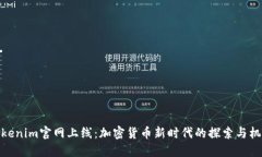 Tokenim官网上线：加密货币新时代的探索与机遇