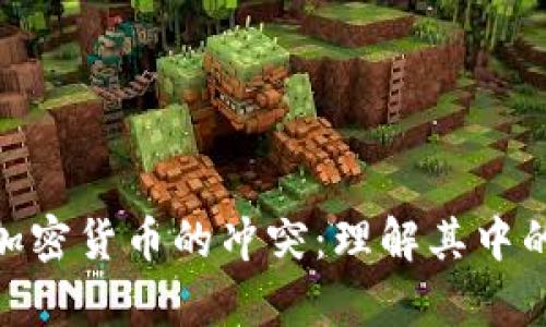 数字货币与加密货币的冲突：理解其中的差异与影响