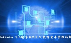 探索Tokenim 2.0安卓版2.9.5：数字货币管理的新体验
