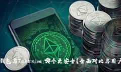 火币钱包与Tokenim：哪个更安全？全面对比与用户