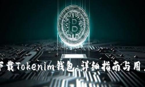 如何安全下载Tokenim钱包：详细指南与用户体验分享