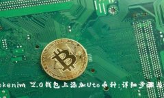 如何在Tokenim 2.0钱包上添加Uto币种：详细步骤与实
