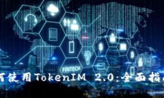 苹果手机如何使用TokenIM 2.0：全面指南与实用技巧