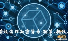 中国如何有效治理加密货币：政策、挑战与未来