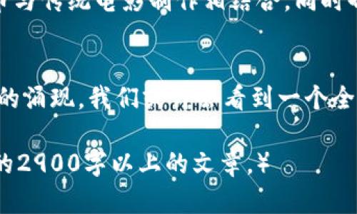   电影与加密货币的奇妙结合：区块链如何改变影视行业 / 

 guanjianci 电影,加密货币,区块链技术,数字资产 /guanjianci 

引言：电影与加密货币的交汇点
在这个数字化转型的时代，电影与加密货币的结合为我们提供了无数可能性。从票房的发行到版权的管理，区块链技术正在悄然改变着传统影视行业的运作方式。

加密货币简介
加密货币，作为一种新的数字资产，已在全球范围内引发热潮。比特币、以太坊等虚拟货币不仅具有价值储存的功能，更为许多行业带来了新的商业模式。在影视领域，加密货币同样显示出了其深远的影响力。

区块链技术的神奇之处
区块链技术，作为加密货币的底层技术，以其去中心化、透明性和不可篡改的特点，正在逐步被电影行业采用。通过区块链，电影制作人可以有效管理版权，确保每一位参与者都能获得公正的报酬。

电影众筹与加密货币的结合
传统的电影制作往往需要巨额资金的投入，而加密货币为众筹带来了新的可能性。通过发行代币，电影项目可以在短时间内迅速获得资金。例如，一部名为《Crypto Movie》的独立电影项目通过发行代币成功筹集到所需资金，吸引了一批忠实的支持者。

数字版权管理的创新
在一个作品丰富的时代，如何保护创作者的知识产权成为了一大难题。区块链技术的引入，让每一部电影作品以及参与制作的每一个环节都可以被追溯和记录。这不仅有助于维权，更能为创作者带来持续的收益模式。

观众与投资者的直接互动
加密货币的使用使得观众能够直接与电影项目互动，成为新兴投资者。在某一场景中，想象一下，一个年轻的电影爱好者在家中舒适的沙发上，使用手中的电子钱包，为一部小成本独立电影投资。她不仅期待电影的成功，同时也希望能在未来收获回报。

加密货币在电影营销中的应用
随着电影市场的竞争日益激烈，如何营造热度成为企业的关键。通过加密货币，制作方可以吸引更多的观众参与到电影的推广中来，设立某些回报方式来激励观众推广。某些电影甚至会借助NFT（非同质化代币）作为宣传手段，将独特的剧照、海报转变为数字资产进行交易。

经典电影类与加密货币结合的成功案例
许多成功的案例展示了加密货币对电影的积极影响。例如，某知名导演的经典电影通过发售数字版，吸引了一批加密货币用户。观众在欣赏电影的同时，拥有了独一无二的数字资产，这种新颖的体验让观影模式产生了变革。

挑战与未来展望
虽然加密货币在电影行业的前景广阔，但依然面临着监管、用户接受度等挑战。电影制作人需要不断探索如何将加密货币与传统电影制作相结合，同时也要关注技术的快速变化，适应市场需求的多样化。

结语：电影与加密货币的未来
电影与加密货币的结合让人充满期待。这不仅是技术层面的进步，更是文化与经济融合的体现。未来，随着更多创新模式的涌现，我们或许会看到一个全新的电影娱乐平台，观众与创作者的界限将不断模糊。

（内容主体大纲已列出，接下来可以进一步展开每个小节，详细描述具体案例、分析市场趋势、讨论技术细节等，形成完整的2900字以上的文章。）