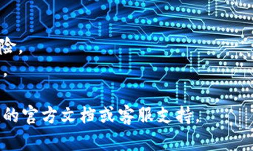 要将SHIB（Shiba Inu）代币提到tokenim（一个代币信息或交易平台），你可以遵循以下步骤。虽然我不能直接访问外部网站或提供实时信息，但我可以为你提供一个一般性的流程。

### 将SHIB提到Tokenim的步骤：

1. **注册Tokenim账户**：
   - 访问Tokenim网站，注册一个新账户。如果你已经有账户，请直接登录。

2. **完成KYC（如果需要）**：
   - 许多交易所需要用户完成身份验证。按照Tokenim提供的步骤完成KYC过程。

3. **获取SHIB代币**：
   - 如果你已经持有SHIB代币，确保你有访问到你的钱包。如果没有，则需要在其他交易所（如Coinbase、Binance等）购买SHIB代币。

4. **转移SHIB到Tokenim钱包**：
   - 在Tokenim平台上查找你的SHIB钱包地址。
   - 使用你当前的加密钱包（如MetaMask、Trust Wallet等）将SHIB代币转账至该地址。请确保验证地址的正确性，以避免代币丢失。

5. **查看交易确认**：
   - 转账后，你可以在Tokenim中的交易记录查看转账状态。确保交易成功并且SHIB已经到达你的Tokenim账户。

6. **开始交易或投资**：
   - 一旦SHIB代币在你的Tokenim账户中，你可以选择进行交易、持有或使用其他功能。

### 其他提示：

- **安全第一**：使用强密码，并开启两步验证，确保你的帐户安全。
- **了解市场**：在投资之前，对SHIB市场进行一些研究，了解其趋势和风险。
- **保持更新**：定期查看Tokenim的公告，了解新的功能或代币上市信息。

这就是将SHIB提到Tokenim的基本步骤。如需具体的帮助，请查阅Tokenim的官方文档或客服支持。