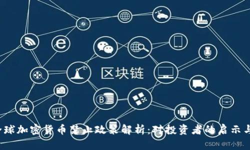 2023年全球加密货币禁止政策解析：对投资者的启示与未来展望