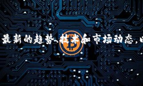 在关于加密货币行业的会议，行业内各方人士通常会分享最新的趋势、技术和市场动态。以下是一个关于加密货币会议的、关键词及内容主体大纲。

2024年加密货币大会：掌握市场新风口，探讨未来趋势