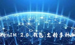 如何下载和使用TokenIM 2.0 钱包：支持多种加密货