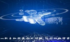 2023年Tokenim新手机登录方式详解，让你的数字资产