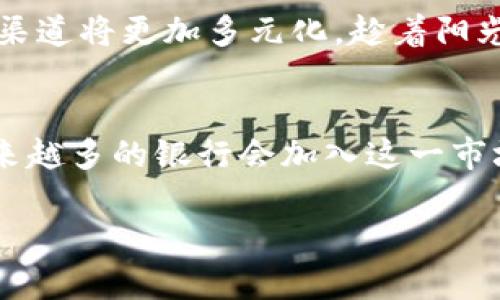 加密货币投资指南：哪些银行支持数字货币购买？
加密货币, 银行, 数字货币, 投资指南/guanjianci

引言：加密货币的崛起与银行的角色
在过去的十年里，加密货币的快速崛起吸引了全球投资者的目光。从比特币到以太坊，这些数字资产不仅改变了传统金融系统的规则，还吸引了越来越多的银行参与其中。本篇文章将深入探讨哪些银行支持加密货币的购买，帮助那些渴望探索数字货币投资机会的用户找到合适的渠道。

加密货币的基本概念
加密货币，简单来说，是一种以密码学技术确保交易安全的数字资产。它不依赖于中央银行或政府发行，而是利用区块链技术进行记录和管理。想象一下在阳光明媚的下午，您坐在咖啡馆的窗边，手中握着笔记本，仔细研究比特币的白皮书，仿佛互联网的未来在您的眼前逐渐展开。

传统银行的转变：拥抱数字货币
近年来，越来越多的传统银行开始关注加密货币的市场潜力，进而开发出相应的产品和服务。这一转变不仅涉及技术层面的升级，更是对未来金融趋势的积极回应。比如，一些银行开设了专门的加密货币交易账户，甚至提供与加密货币相关的投资咨询服务。

哪些银行可以买加密货币？
在众多银行中，以下几家较为突出：
ul
    listrong美国运通银行（American Express）/strong：通过合作平台，客户可以用信用卡方便地购买加密货币。/li
    listrong富国银行（Wells Fargo）/strong：富国银行推出了加密货币相关的投资产品，客户可以在其平台上进行交易。/li
    listrong摩根大通（JPMorgan Chase）/strong：摩根大通在数字资产领域的投资和服务上具有较强的竞争力，可直接交易比特币期货。/li
    listrong巴克莱银行（Barclays）/strong：该银行与其他平台合作，帮助客户轻松购买和存储加密货币。/li
/ul

选择支持加密货币的银行时需考虑的因素
在选择支持加密货币的银行时，您需考虑多方面因素，确保选择最适合您的银行。
ul
    listrong手续费与成本/strong：不同银行在加密货币交易中的手续费差异显著，选择合适的银行能有效降低投资成本。/li
    listrong安全性/strong：数字资产的安全性至关重要。银行的安全措施，尤其是针对黑客和诈骗的保护措施，需仔细评估。/li
    listrong用户体验/strong：友好的用户界面和高效的客服可以极大提升交易时的体验，值得考虑。/li
/ul

市场波动与风险管理
加密货币市场波动性极大，有时在一夜之间，价格可能大幅变动。为了吸引更多客户，银行通常会提供一些风险管理工具，如对冲和期权交易，以帮助客户降低投资风险。想象一下，您正在参与一场虚拟的投资会议，讨论如何在瞬息万变的市场中保护您的资产，这不仅是智慧的体现，也让人感受到金融投资的紧迫感。

结论：迈向加密货币的未来
无论您是加密货币的新手还是专业投资者，选择合适的银行进行数字货币的购买是成功的一步。随着银行逐渐适应这一新兴市场，未来的投资渠道将更加多元化。趁着阳光洒在旧木桌上，您可以拨动手机，开启加密货币的全新旅程，去探索这片充满机会的数字海洋。

展望未来：加密货币与银行的结合是否会成常态？
随着全球对加密货币认可度的提升，银行与加密货币之间的关系或将越发紧密。我们无法预测未来会发生什么，但可以期待，在不久的将来，越来越多的银行会加入这一市场，帮助普通投资者实现财务自由与财富增值的梦想。阳光继续洒下，仿佛预示着这一切的到来。

（内容会围绕上述大纲扩展，进一步细化场景、情感和文化细节，增加具体的故事描述和感官细节。）