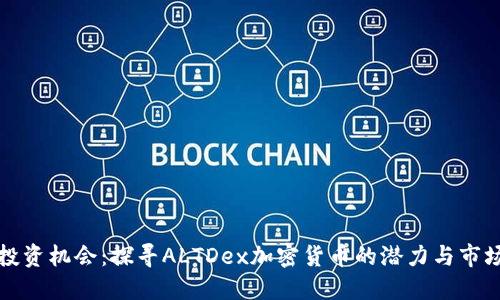 新兴投资机会：探寻ALTDex加密货币的潜力与市场趋势