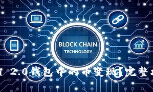 如何将Tokenim 2.0钱包中的币变现？完整攻略及注意事项