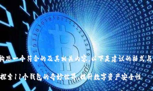 可以为你构思一个符合的及其相关内容。以下是建议的格式与内容框架：

Tokenim：探索11个钱包的奇妙世界，提升数字资产安全性