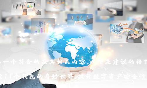 可以为你构思一个符合的及其相关内容。以下是建议的格式与内容框架：

Tokenim：探索11个钱包的奇妙世界，提升数字资产安全性