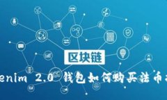 Tokenim 2.0 钱包如何购买法币指南
