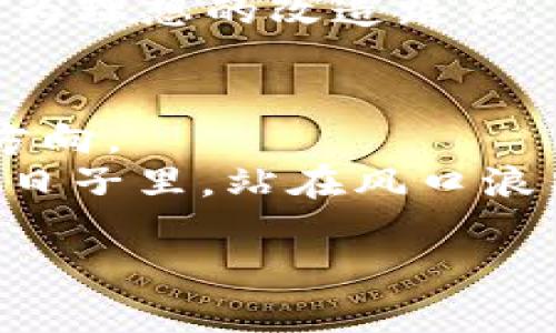   2023年加密货币市场变革：币改背后的机遇与挑战 / 
 guanjianci 加密货币, 币改, 区块链, 投资趋势 /guanjianci 

引言
2023年，加密货币市场经历了数次波动，尤其是在币改方面的讨论愈发热烈。这一动态不仅吸引了投资者的目光，也引发了广泛的社会讨论。币改，作为加密货币领域的一次重要变革，意在通过技术创新和经济模型调整，重塑数字货币的生态环境。本文将深入探讨币改的意义、挑战、以及在当下市场环境中的机会，帮助读者更好地理解这一复杂但充满潜力的领域。

什么是币改？
币改，顾名思义，是对现有加密货币进行的一系列改革和调整。这通常包括对协议模式的更新、经济模型的重构或是治理结构的变化。币改的目的在于提升货币的效率、减少交易成本、增强安全性或是引入新的功能。那么，币改为何变得如此重要？有几个关键因素值得关注：
ul
  li技术的快速发展：区块链技术的演变推动了加密货币的变革，让旧有的问题找到了新的解决方案。/li
  li市场的竞争加剧：随着越来越多的加密货币出现，怎样让自身的数字货币保持竞争力变得尤为重要。/li
  li用户需求的变化：用户对数字货币的使用需求动态变化，币改需根据这些变化作出相应调整。/li
  li政策环境的变化：各国监管政策的不断演变，同样对加密货币的发展产生重要影响。/li
/ul

币改的机遇
币改并不仅仅是对现有系统的修补，它还蕴含着许多新的机遇。比如，某些旧版加密货币因为技术落后而逐渐失去市场份额，而新版本的货币则可能通过创新脱颖而出。

h41. 提升交易效率/h4
随着交易量的增加，传统的交易处理速度往往难以满足市场需求。例如，阳光透过窗户洒在繁忙交易所的屏幕上，闪烁的数字和不断跳动的曲线让人目不暇接。币改通过代码和调整共识机制，能够显著提高交易效率，缩短确认时间，吸引更多用户参与。

h42. 加强安全性/h4
安全性始终是用户在选择加密货币时最看重的因素。通过币改，一些旧版货币能够引入更为先进的安全措施，比如多重签名、零知识证明等，极大降低了安全风险。在一个阳光明媚的下午，一位年轻的开发者在咖啡馆中频繁调试新协议，这样的场景正是加密货币逐步走向成熟的体现。

h43. 丰富应用场景/h4
区块链技术的不断发展，使得加密货币的应用场景日益丰富。币改也因此可以带来更广泛的应用结果，例如在金融服务、物联网、甚至数字身份认证等领域的深入应用。想象一下，未来人们在购买咖啡时，阳光洒在温暖的店面内，轻松地用加密货币完成支付，这将是何等便捷的体验。

h44. 向传统金融的接轨/h4
随着越来越多的投资者开始关注加密货币，币改的成功与否往往成为了数字货币转向传统金融市场的关键。比如，老旧的金融体系与新生的数字货币能否有效整合，最终影响着整个市场的未来。在某个热闹的金融会议上，参会者激烈讨论如何让加密货币更好地融入传统金融，这样的场景正在逐步实现。

币改面临的挑战
尽管币改带来了诸多机遇，但它也并非没有挑战。对开发者团队而言，不断进行的技术迭代意味着需要付出成本，而用户的适应过程往往需要时间。以下是几个主要挑战：

h41. 技术复杂性/h4
币改往往需要协作和技术革新，这对开发团队的技术能力提出了更高的要求。在一处灯光昏暗的地方，开发者们围坐在一起，调试着复杂的代码，他们知道每一个细节都可能影响币改的成败。

h42. 用户接受度/h4
即便币改带来了很多潜在的利益，但用户是否愿意接受这样的变革也是一个不可忽略的因素。例如，在社区讨论会上，某些用户表达了对币改的担忧，害怕新系统会带来他们不熟悉的障碍和困扰。

h43. 法规挑战/h4
随着全球对加密货币监管力度的加大，许多币改的实施往往需要相应的法律支持与合规检查。在一个阳光明媚的早晨，行业领袖们齐聚在一起，讨论合规问题，力求将币改与当地法律法规更好地结合。

h44. 网络安全风险/h4
币改过程中，如果技术未能加强，可能引发更大的网络攻击风险。在这场数字化斗争中，开发者和黑客之间如同光与影的较量，总是在不断轮回。想象一下，在夜深人静的实验室中，程序员们紧张地监测着网络数据流动，随时准备应对可能的袭击。

成功案例分析
在谈及币改的意义时，若有成功的案例作为参考，无疑会让人更加信心满满。以下几个实例可以帮助更清晰地理解币改对市场的影响：

h41. 比特币现金（BCH）/h4
2017年，比特币因为网络拥堵导致交易缓慢，因此催生了比特币现金的诞生。通过提高区块大小，比特币现金在市场中崭露头角，吸引了大批用户。而后续的发展证明，货币的实用性和操作便利性才是获得用户青睐的关键。

h42. 以太坊（ETH）向ETH 2.0的过渡/h4
以太坊的升级之旅同样富有挑战与机遇。ETH 2.0的推出，不仅提升了网络的安全性和扩展性，而且引入了权益证明机制，鼓励更多持币用户参与网络维护。想象一个阳光透亮的午后，投资者们在咖啡馆中畅谈ETH 2.0带来的新机遇，这一切都让人充满期待。

h43. Cardano（ADA）/h4
Cardano则是以科学的方式推进币改，它通过分阶段的开发与研究来推动技术的升级。正是这种稳健的姿态，使得Cardano在加密货币市场中稳步前行，无疑提供了一个较为理想的改造路径。

结论：走向未来的币改之路
对于加密货币行业来说，币改并不是一个简单的过程，而是一场关乎生存与发展的持续创新。在潜在机遇与面临挑战之间，如何找到平衡，将直接影响加密货币的未来发展方向。
无论是技术创新的坚持，还是用户需求的把握，币改必须在这个快速变化的市场中不断前行。2023年是充满挑战的一年，也是加密货币行业加速演变的一年。在阳光明媚的日子里，站在风口浪尖的开发者们，怀揣着对未来的憧憬，或许正是这种对未来的向往，驱动着他们在技术与市场的转型之路上不断探索前行。

在此，我们期待着，不久后，币改将为广大持币用户带来更高效、更安全的交易体验，促进加密货币的普及与发展，为这个全球性的市场注入新的活力。