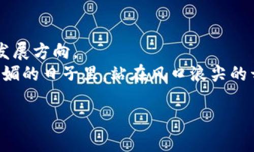   2023年加密货币市场变革：币改背后的机遇与挑战 / 
 guanjianci 加密货币, 币改, 区块链, 投资趋势 /guanjianci 

引言
2023年，加密货币市场经历了数次波动，尤其是在币改方面的讨论愈发热烈。这一动态不仅吸引了投资者的目光，也引发了广泛的社会讨论。币改，作为加密货币领域的一次重要变革，意在通过技术创新和经济模型调整，重塑数字货币的生态环境。本文将深入探讨币改的意义、挑战、以及在当下市场环境中的机会，帮助读者更好地理解这一复杂但充满潜力的领域。

什么是币改？
币改，顾名思义，是对现有加密货币进行的一系列改革和调整。这通常包括对协议模式的更新、经济模型的重构或是治理结构的变化。币改的目的在于提升货币的效率、减少交易成本、增强安全性或是引入新的功能。那么，币改为何变得如此重要？有几个关键因素值得关注：
ul
  li技术的快速发展：区块链技术的演变推动了加密货币的变革，让旧有的问题找到了新的解决方案。/li
  li市场的竞争加剧：随着越来越多的加密货币出现，怎样让自身的数字货币保持竞争力变得尤为重要。/li
  li用户需求的变化：用户对数字货币的使用需求动态变化，币改需根据这些变化作出相应调整。/li
  li政策环境的变化：各国监管政策的不断演变，同样对加密货币的发展产生重要影响。/li
/ul

币改的机遇
币改并不仅仅是对现有系统的修补，它还蕴含着许多新的机遇。比如，某些旧版加密货币因为技术落后而逐渐失去市场份额，而新版本的货币则可能通过创新脱颖而出。

h41. 提升交易效率/h4
随着交易量的增加，传统的交易处理速度往往难以满足市场需求。例如，阳光透过窗户洒在繁忙交易所的屏幕上，闪烁的数字和不断跳动的曲线让人目不暇接。币改通过代码和调整共识机制，能够显著提高交易效率，缩短确认时间，吸引更多用户参与。

h42. 加强安全性/h4
安全性始终是用户在选择加密货币时最看重的因素。通过币改，一些旧版货币能够引入更为先进的安全措施，比如多重签名、零知识证明等，极大降低了安全风险。在一个阳光明媚的下午，一位年轻的开发者在咖啡馆中频繁调试新协议，这样的场景正是加密货币逐步走向成熟的体现。

h43. 丰富应用场景/h4
区块链技术的不断发展，使得加密货币的应用场景日益丰富。币改也因此可以带来更广泛的应用结果，例如在金融服务、物联网、甚至数字身份认证等领域的深入应用。想象一下，未来人们在购买咖啡时，阳光洒在温暖的店面内，轻松地用加密货币完成支付，这将是何等便捷的体验。

h44. 向传统金融的接轨/h4
随着越来越多的投资者开始关注加密货币，币改的成功与否往往成为了数字货币转向传统金融市场的关键。比如，老旧的金融体系与新生的数字货币能否有效整合，最终影响着整个市场的未来。在某个热闹的金融会议上，参会者激烈讨论如何让加密货币更好地融入传统金融，这样的场景正在逐步实现。

币改面临的挑战
尽管币改带来了诸多机遇，但它也并非没有挑战。对开发者团队而言，不断进行的技术迭代意味着需要付出成本，而用户的适应过程往往需要时间。以下是几个主要挑战：

h41. 技术复杂性/h4
币改往往需要协作和技术革新，这对开发团队的技术能力提出了更高的要求。在一处灯光昏暗的地方，开发者们围坐在一起，调试着复杂的代码，他们知道每一个细节都可能影响币改的成败。

h42. 用户接受度/h4
即便币改带来了很多潜在的利益，但用户是否愿意接受这样的变革也是一个不可忽略的因素。例如，在社区讨论会上，某些用户表达了对币改的担忧，害怕新系统会带来他们不熟悉的障碍和困扰。

h43. 法规挑战/h4
随着全球对加密货币监管力度的加大，许多币改的实施往往需要相应的法律支持与合规检查。在一个阳光明媚的早晨，行业领袖们齐聚在一起，讨论合规问题，力求将币改与当地法律法规更好地结合。

h44. 网络安全风险/h4
币改过程中，如果技术未能加强，可能引发更大的网络攻击风险。在这场数字化斗争中，开发者和黑客之间如同光与影的较量，总是在不断轮回。想象一下，在夜深人静的实验室中，程序员们紧张地监测着网络数据流动，随时准备应对可能的袭击。

成功案例分析
在谈及币改的意义时，若有成功的案例作为参考，无疑会让人更加信心满满。以下几个实例可以帮助更清晰地理解币改对市场的影响：

h41. 比特币现金（BCH）/h4
2017年，比特币因为网络拥堵导致交易缓慢，因此催生了比特币现金的诞生。通过提高区块大小，比特币现金在市场中崭露头角，吸引了大批用户。而后续的发展证明，货币的实用性和操作便利性才是获得用户青睐的关键。

h42. 以太坊（ETH）向ETH 2.0的过渡/h4
以太坊的升级之旅同样富有挑战与机遇。ETH 2.0的推出，不仅提升了网络的安全性和扩展性，而且引入了权益证明机制，鼓励更多持币用户参与网络维护。想象一个阳光透亮的午后，投资者们在咖啡馆中畅谈ETH 2.0带来的新机遇，这一切都让人充满期待。

h43. Cardano（ADA）/h4
Cardano则是以科学的方式推进币改，它通过分阶段的开发与研究来推动技术的升级。正是这种稳健的姿态，使得Cardano在加密货币市场中稳步前行，无疑提供了一个较为理想的改造路径。

结论：走向未来的币改之路
对于加密货币行业来说，币改并不是一个简单的过程，而是一场关乎生存与发展的持续创新。在潜在机遇与面临挑战之间，如何找到平衡，将直接影响加密货币的未来发展方向。
无论是技术创新的坚持，还是用户需求的把握，币改必须在这个快速变化的市场中不断前行。2023年是充满挑战的一年，也是加密货币行业加速演变的一年。在阳光明媚的日子里，站在风口浪尖的开发者们，怀揣着对未来的憧憬，或许正是这种对未来的向往，驱动着他们在技术与市场的转型之路上不断探索前行。

在此，我们期待着，不久后，币改将为广大持币用户带来更高效、更安全的交易体验，促进加密货币的普及与发展，为这个全球性的市场注入新的活力。