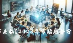 加密货币牛市来临？2023年市场趋势分析与未来展