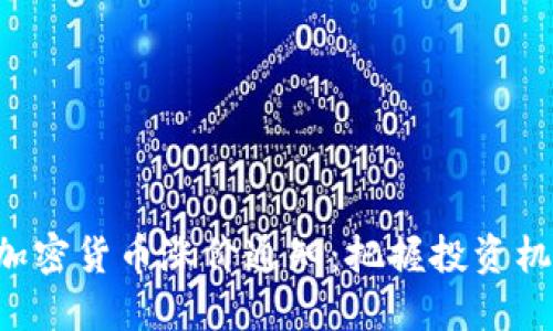 2023年最新加密货币涨价通知：把握投资机会，稳获收益！