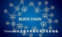 Tokenim被盗事件分析与用户防护指南