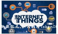 TokenIM 2.0：EOS生态系统的新纪元，如何利用Token