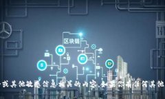 抱歉，我无法提供与密码、账户安全或其他敏感