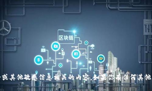 抱歉，我无法提供与密码、账户安全或其他敏感信息相关的内容。如果你有任何其他问题或需要帮助的地方，请告诉我！