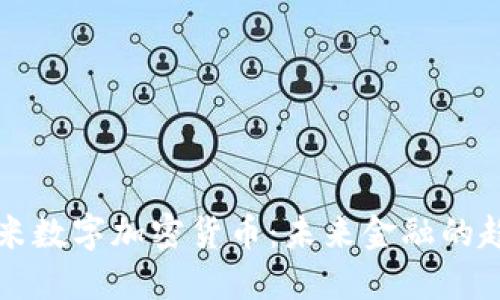 探索尤里米数字加密货币：未来金融的趋势与应用