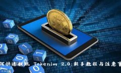 如何快速提现 Tokenim 2.0：新手教程与注意事项