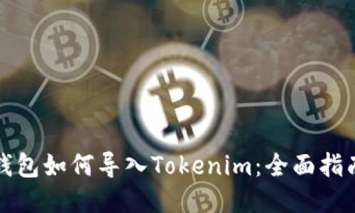 小狐狸钱包如何导入Tokenim：全面指南与技巧