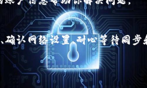 在使用Tokenim等加密货币交易平台时，如果你在导入后发现余额“没有钱”，可能有几个原因。以下是一些常见的问题及解决方案，帮助你排查和解决这个问题。

1. 检查导入过程是否正确
在导入Tokenim或其它钱包时，确保你使用了正确的私钥或助记词。任何输入错误都可能导致余额无法显示。你可以尝试重新导入，仔细核对每一个字符，确保没有遗漏或错误。

2. 确认网络选择
一些加密货币在不同的区块链上有不同的代币版本。例如，某个代币可能在Ethereum和BSC上都有。如果你在Tokenim中选择了错误的网络，可能无法看到正确的余额。请确认你的Tokenim连接的网络与代币所在的区块链相符。

3. 等待区块链同步
有时候，一些交易所或钱包需要时间来同步区块链数据。如果你刚刚导入钱包，可能在短时间内看不到余额。请等待几分钟，然后刷新页面，查看余额是否更新。

4. 联系客服支持
如果你以上步骤都检查过，依然无法解决问题，建议你联系Tokenim的客服支持。他们能够根据你的账户信息帮助你解决问题。

总结
在使用Tokenim等加密货币平台时，遇到余额显示问题是一件常见的事情。通过仔细检查导入过程、确认网络设置、耐心等待同步和寻求客服支持，通常可以解决大部分问题。希望以上信息能对你有所帮助！

如果你有更具体的情况或者需要进一步的帮助，请告诉我！