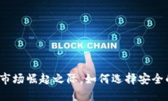 在加密货币市场崛起之际，如何选择安全的贷款