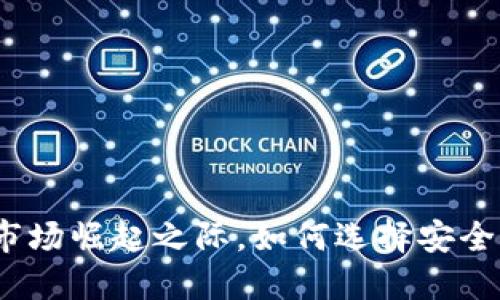 在加密货币市场崛起之际，如何选择安全的贷款服务？