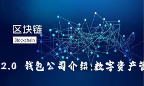 Tokenim 2.0 钱包公司介绍：数字资产管理新模式