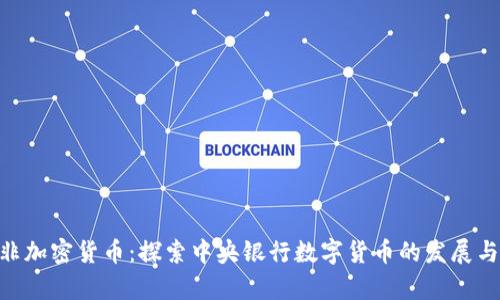 CBD非加密货币：探索中央银行数字货币的发展与前景