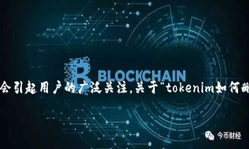 在处理区块链和加密货币钱包的问题时，与隐私和数据管理相关的内容通常会引起用户的广泛关注。关于“tokenim如何删除钱包记录”的问题，以下是一个关于如何处理这类情况的详细大纲和内容。

删除Tokenim钱包记录的完全指南：保护隐私与安全