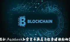   揭秘：Facebook加密货币骗局与投资者损失的真相