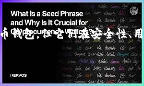 在数字货币的世界中，安全性是用户最关注的问题之一。Tokenim和TP钱包（TokenPocket）都是流行的数字货币钱包，但它们在安全性、用户体验和功能上各有优势。本文将详细探讨这两个钱包的安全性和特性，帮助用户做出更 informed 的选择。

Tokenim与TP钱包安全性对比：你该如何选择安全可靠的钱包？