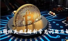 Tokenim转账失败？解析常见问题及解决方案