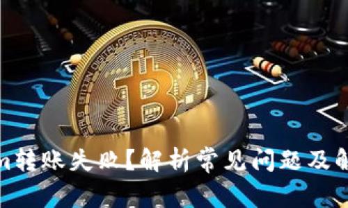 Tokenim转账失败？解析常见问题及解决方案